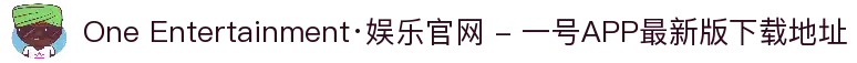 One Entertainment·娱乐官网 - 一号APP最新版下载地址